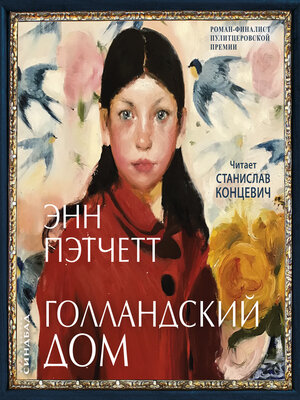 cover image of Голландский дом